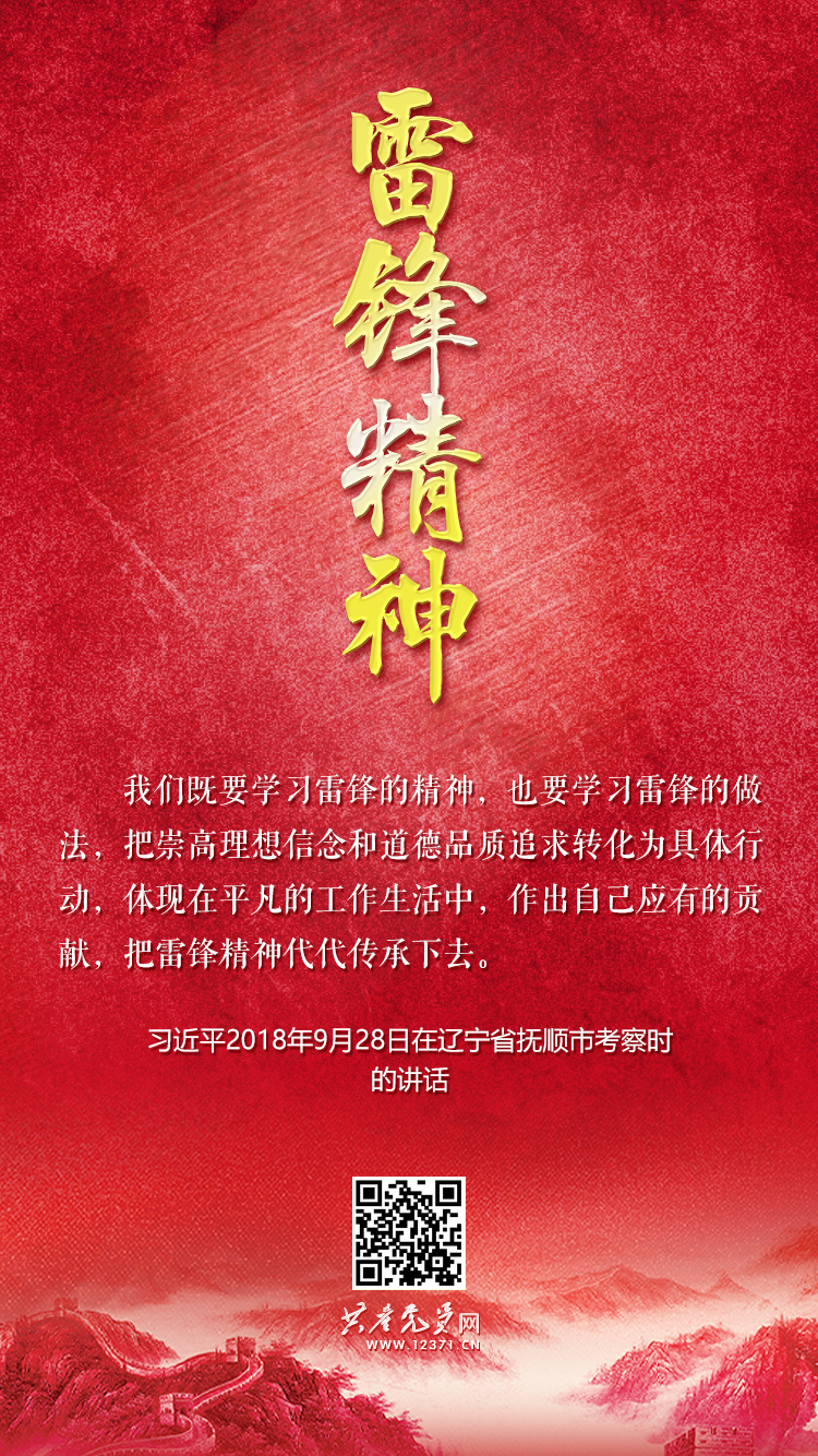 雷锋精神