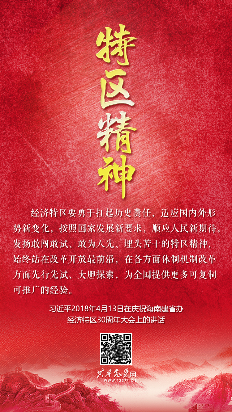 特区精神