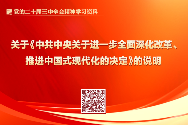 中共中央关于进一步全面深化改革 推进中国式现代化的决定